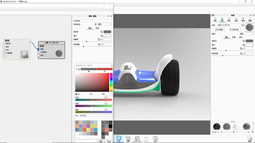 KEYSHOT10.1-平衡车渲染全流程!的图5